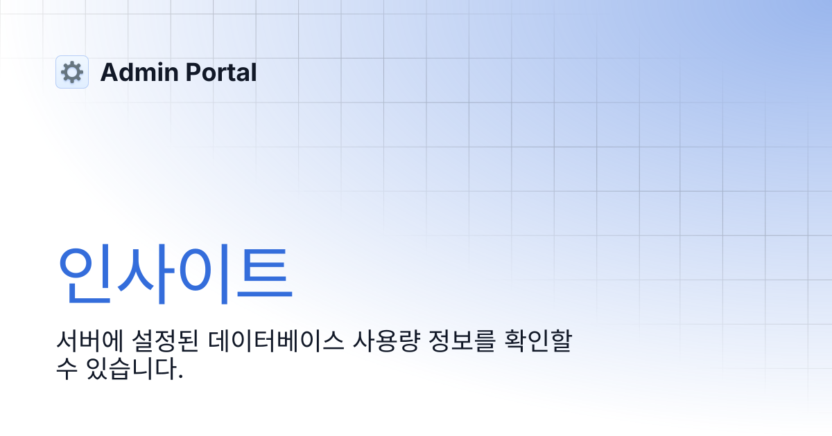 인사이트 | Admin Portal